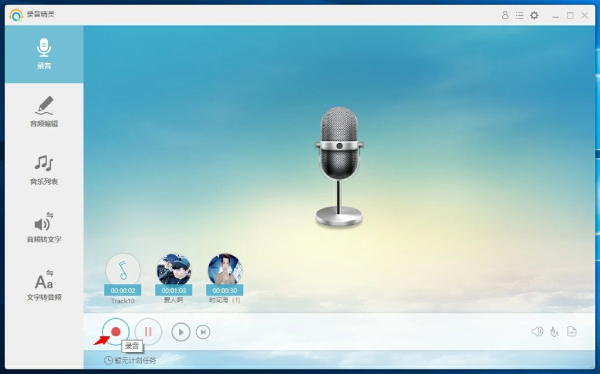 录音精灵录音方法截图