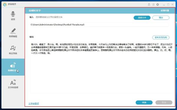 音频转文字截图