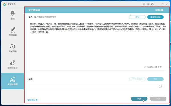 文字转音频截图