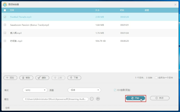 音频转换器截图
