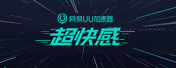 【网易uu网游加速器吾爱激活版】网易uu网游加速器下载 v4.10.0 免费版