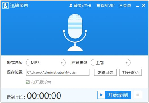 【迅捷录音VIP激活版下载】迅捷录音软件PC版 v1.0.1.0 高级版