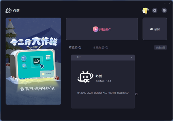 【必剪电脑版官方下载】必剪PC版下载 v1.0.1.1 最新版
