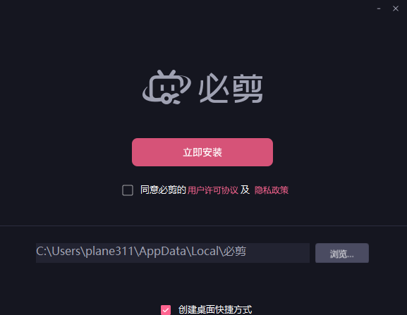 必剪电脑版安装教程截图1