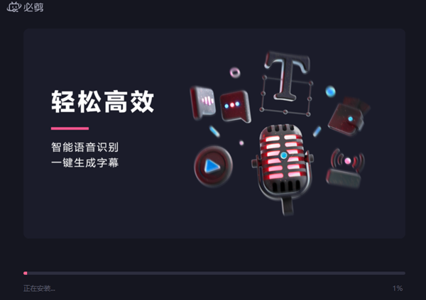 必剪电脑版安装教程截图2