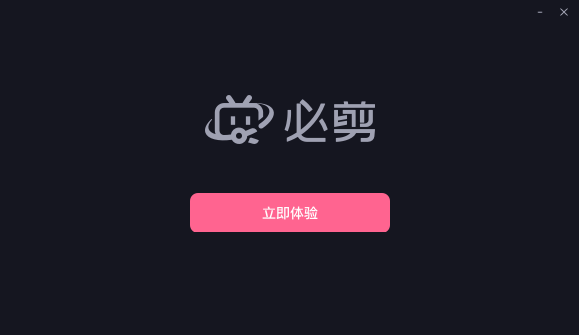 必剪电脑版安装教程截图3