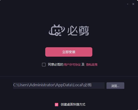 哔哩哔哩必剪电脑版安装教程2