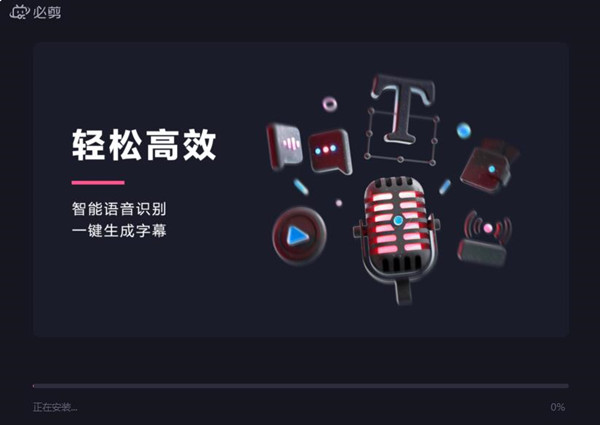 哔哩哔哩必剪电脑版安装教程3