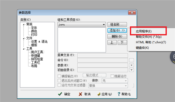 EditPlus用户工具配置方法截图3