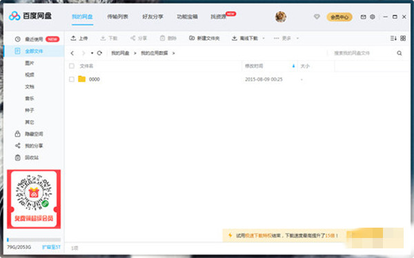 百度网盘破解版电脑版截图1
