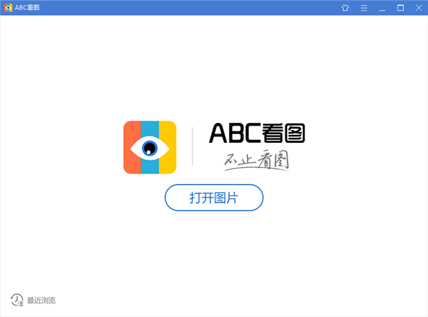 【ABC看图去广告版】ABC看图PC下载 v3.3.0.3 免费版