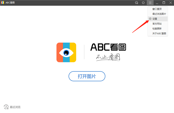 ABC看图使用设置截图1