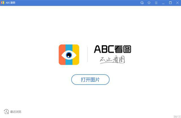 ABC看图关闭快捷键截图1