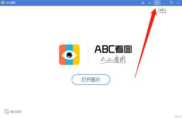 ABC看图关闭快捷键截图2