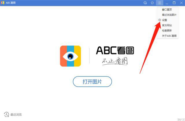 ABC看图关闭快捷键截图3
