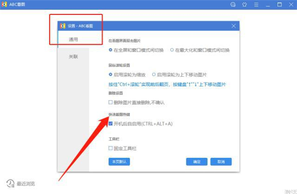ABC看图关闭快捷键截图4