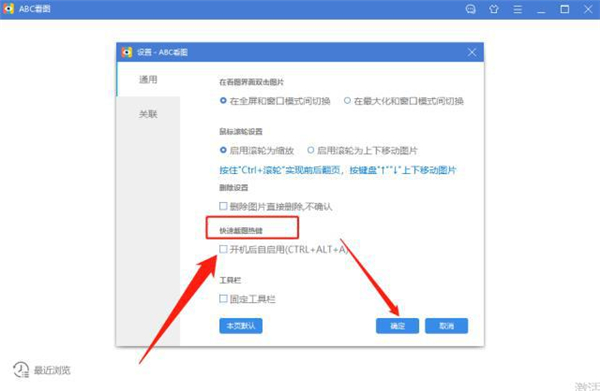ABC看图关闭快捷键截图5