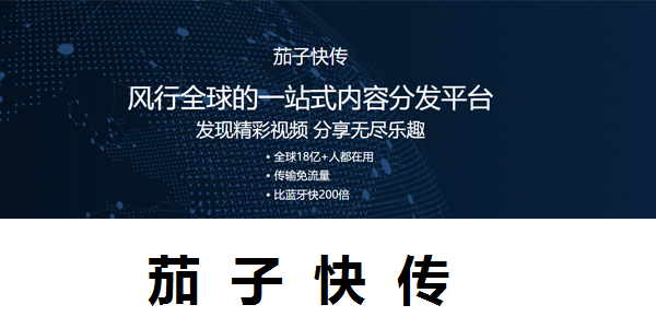 【茄子快传免费下载】茄子快传最新版 v4.0.6.177 电脑版