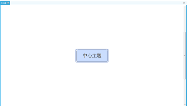 XMind电脑版使用方法1