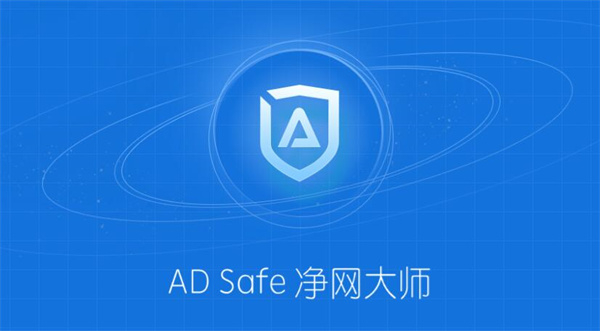 【ADSafe净网大师优化版下载】ADSafe净网大师最新版 v5.4.521.1800 优化版
