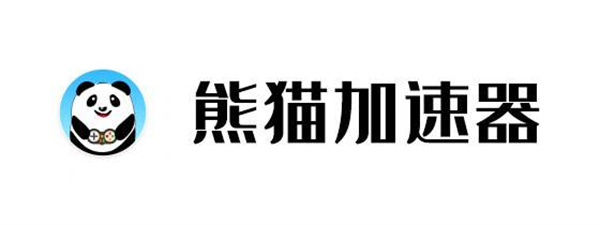 熊猫加速器永久免费版特色截图