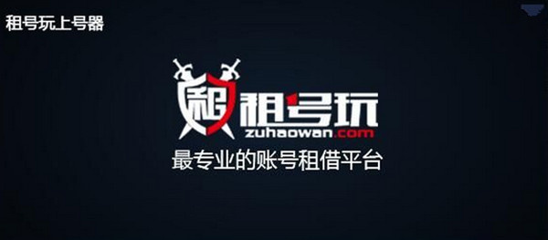 【租号玩平台下载】租号玩客户端 v5.5.2 电脑版