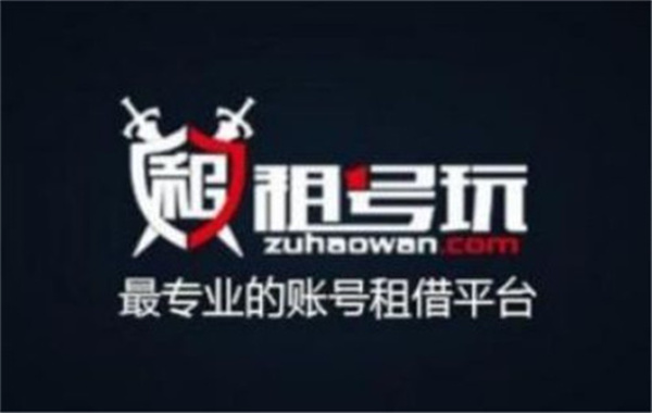 租号玩平台常见问题截图2