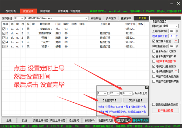 天龙八部小蜜脚本破解版怎么定时自动上号4