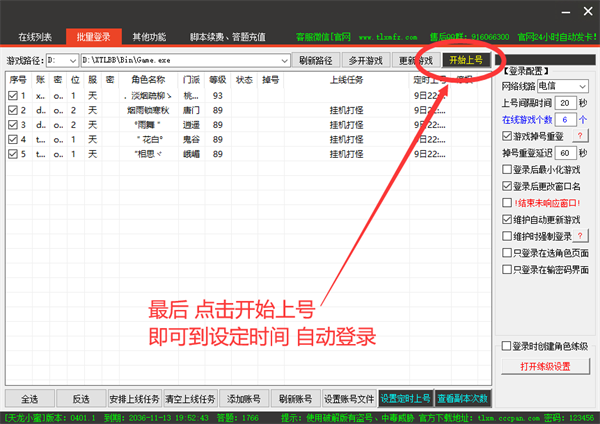 天龙八部小蜜脚本破解版怎么定时自动上号5