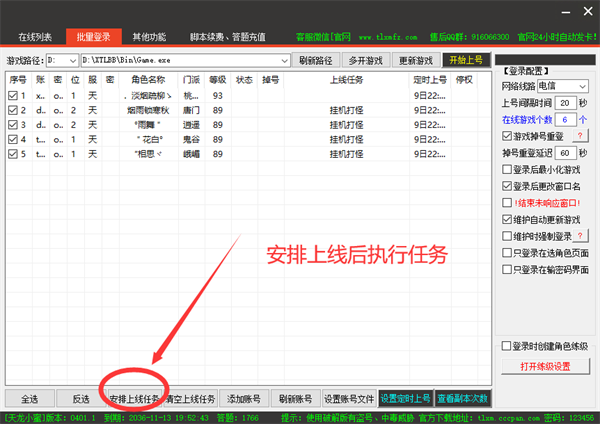 天龙八部小蜜脚本破解版怎么定时自动上号6