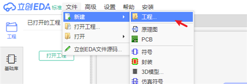 立创EDA创建工程或文件截图1