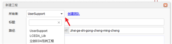 立创EDA创建工程或文件截图3