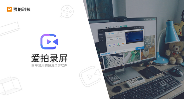 【爱拍录屏免会员版下载】爱拍录屏软件 v1.8.1.0 最新版