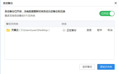 天翼云盘设置自动备份文件夹截图