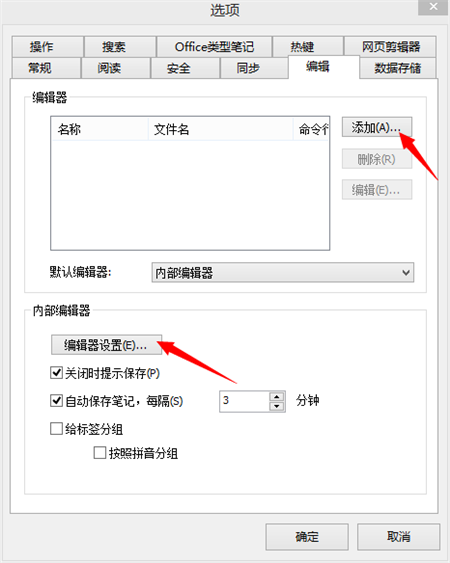 外部编辑器的添加截图