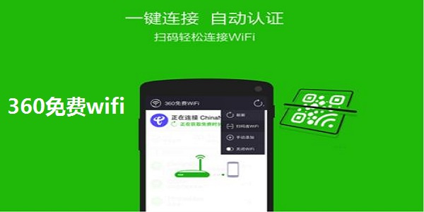 【360免费wifi下载安装】360免费wifi下载 v1.0.1.1041 电脑版