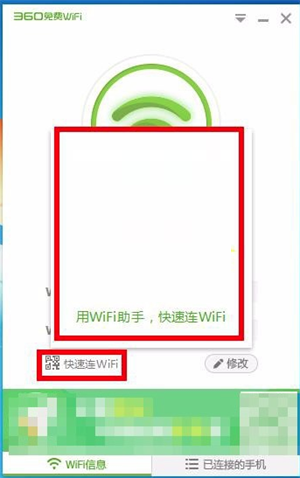 360免费wifi使用教程截图3