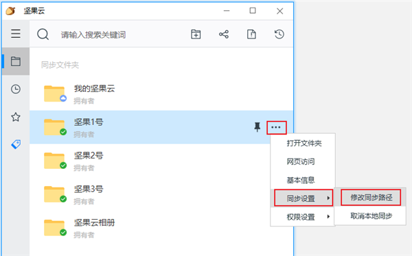 坚果云修改云文件夹路径截图1