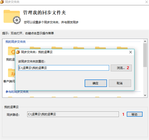 坚果云修改云文件夹路径截图4