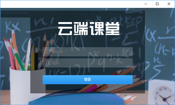 云端课堂官方版截图1