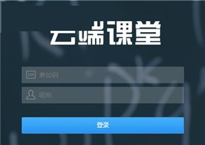 云端课堂官方版使用方法