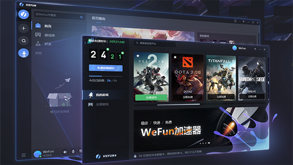 WeFun加速器免费版2