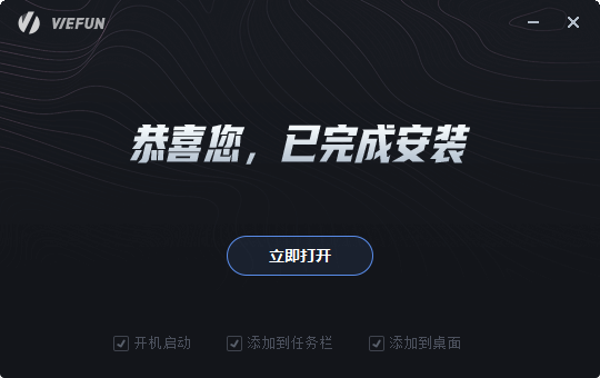 WeFun加速器免费版安装步骤6