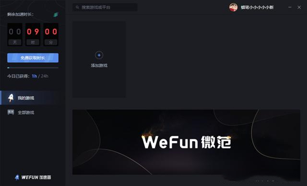 WeFun加速器免费版使用教程3