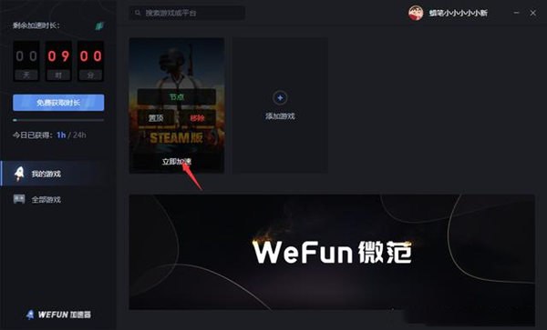 WeFun加速器免费版使用教程5