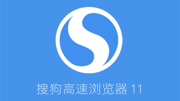 【搜狗浏览器最新版下载】搜狗高速浏览器官方版 v11.0.1 最新版