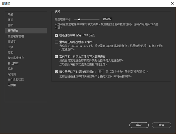 Adobe Bridge设置高速缓存首选项截图