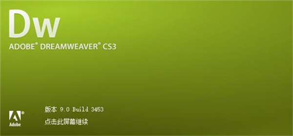 【DreamWeaver CS3绿色版】DreamWeaver CS3下载 v9.0 激活版