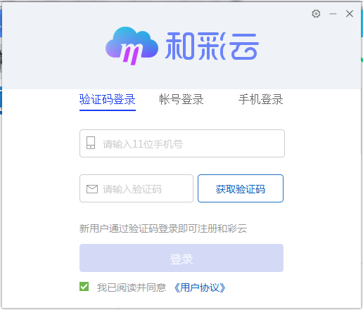 【和彩云网盘激活版下载】和彩云网盘免费版 v2021 绿色电脑版