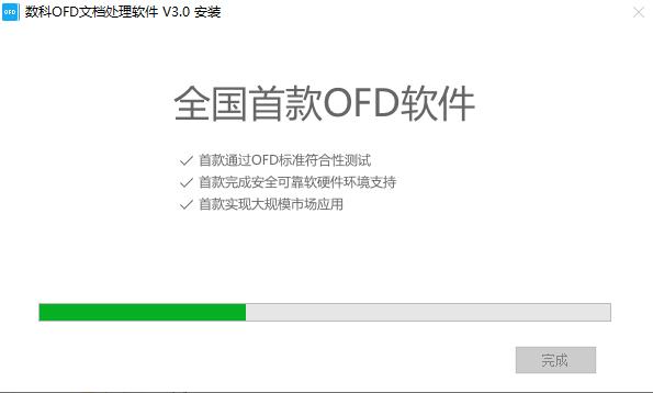 数科OFD文档处理软件破解版安装步骤4